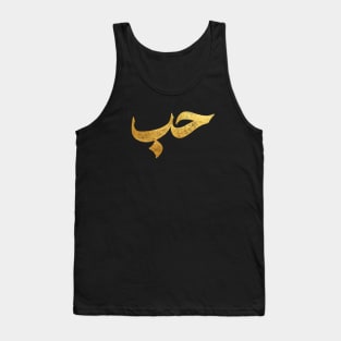 Love (حب) in Arabic Calligraphy Tank Top